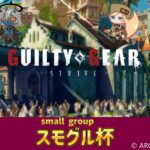 【GGST】スモグル杯 vol.3