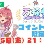 第9回　万福杯 -Manpuku Cup- ※コイントス技限定