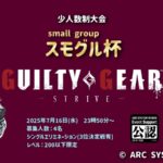 少人数制大会「スモグル杯」
