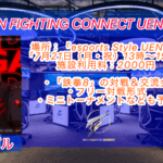 「IRON FIGHTING CONNECT UENO」#2 オフライン対戦会