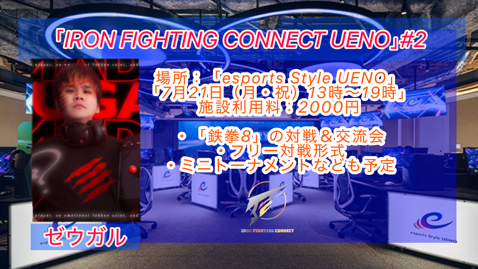 「IRON FIGHTING CONNECT UENO」#2 オフライン対戦会