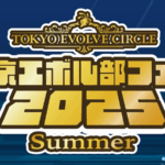 シリアルチャレンジ in東エボフェス2025 Summer