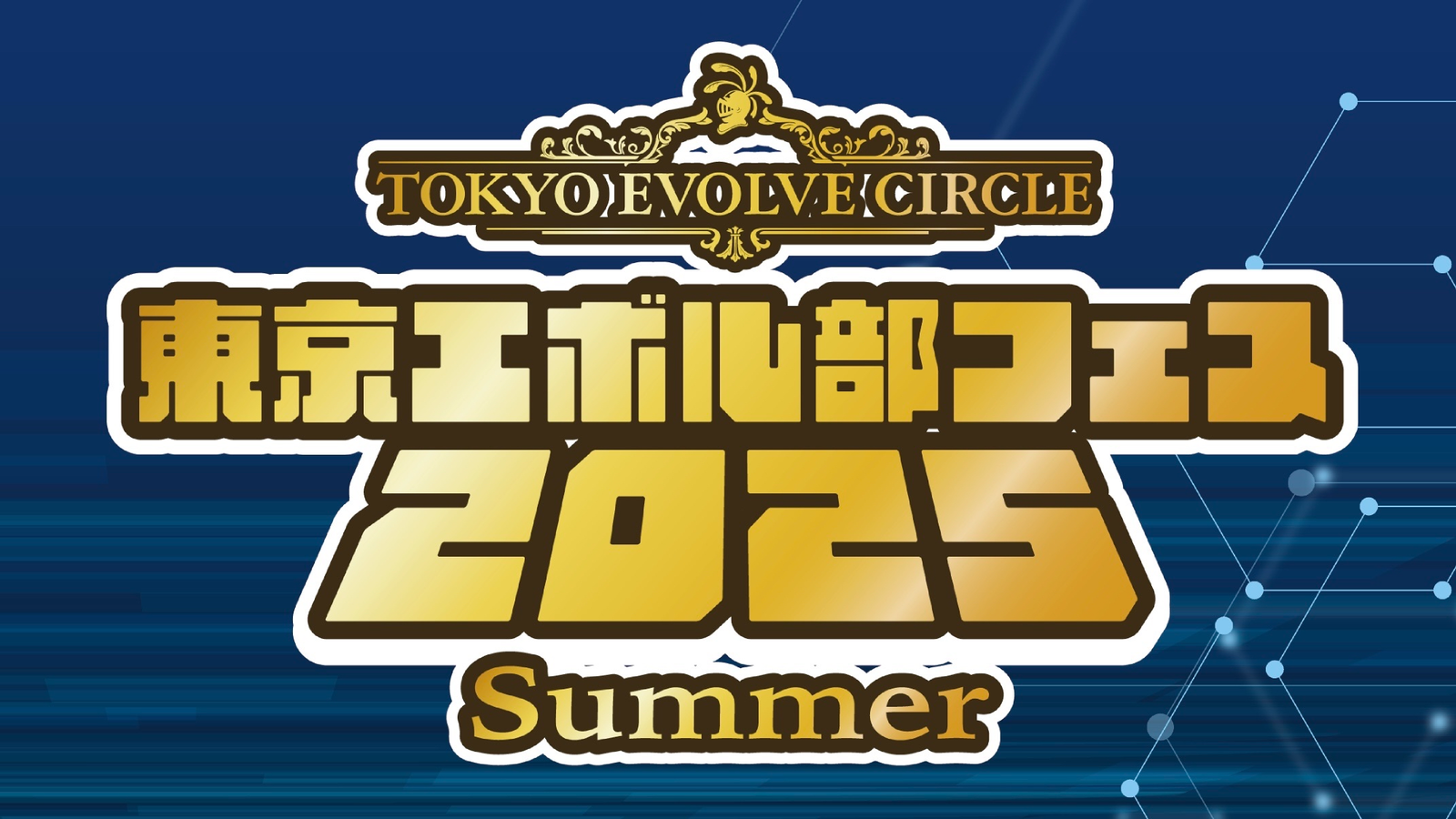 シリアルチャレンジ in東エボフェス2025 Summer