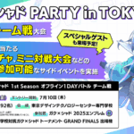 学校対抗ガク×シャド 1st Season オフライン 1DAY バトル チーム戦