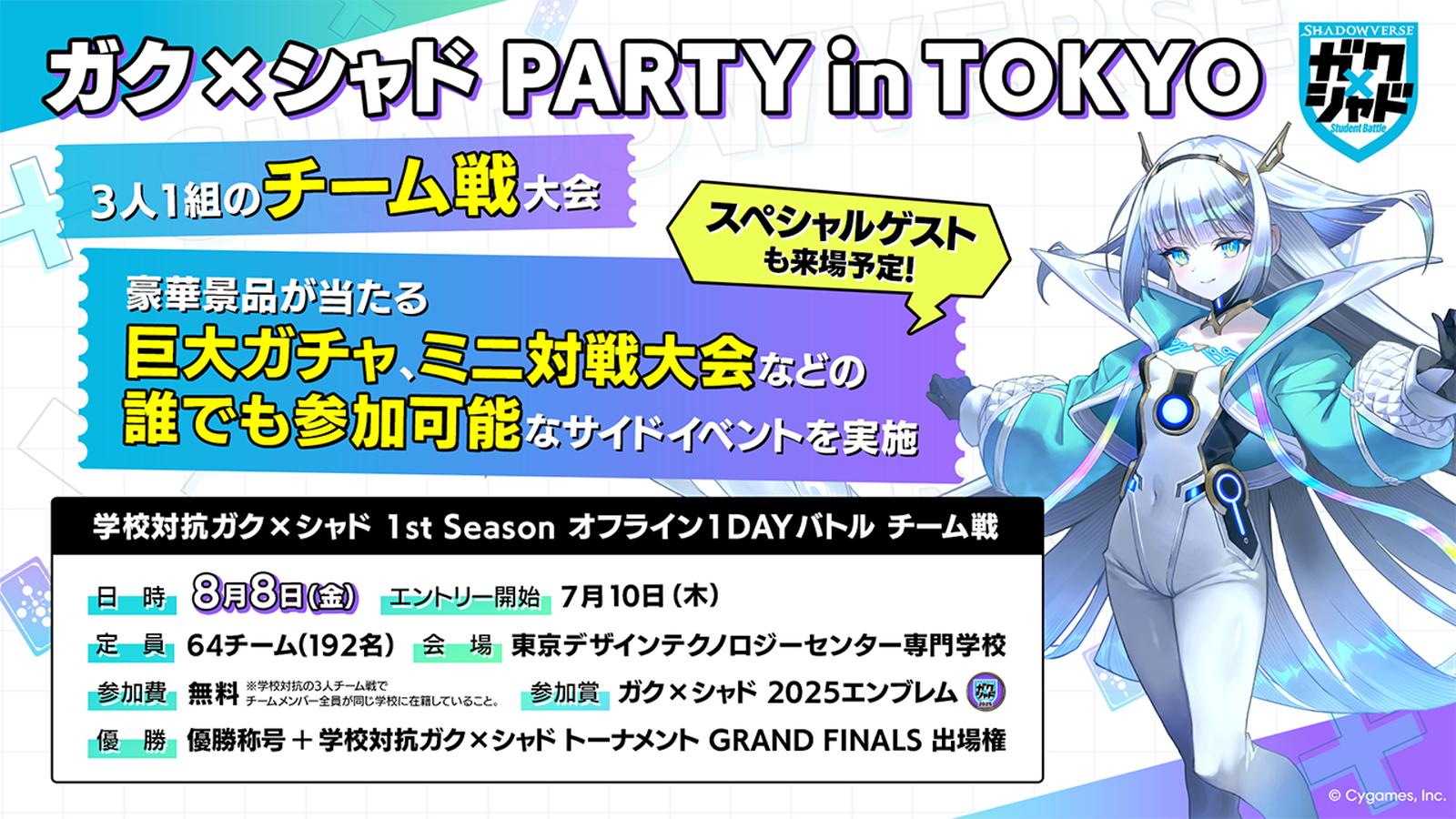 学校対抗ガク×シャド 1st Season オフライン 1DAY バトル チーム戦