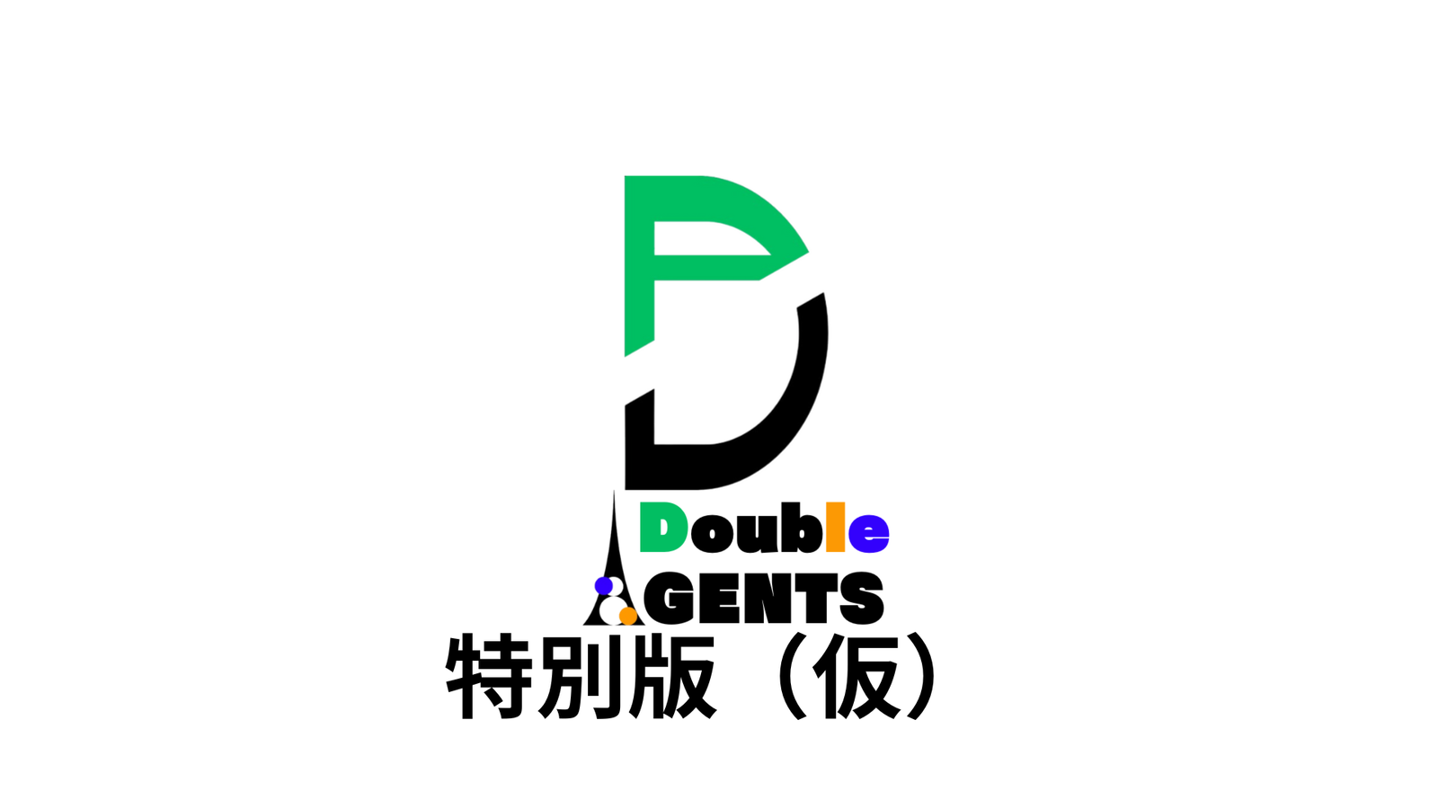 特別版　ポケユナAGENTS Double（仮）