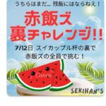 🍉裏チャレ🍉