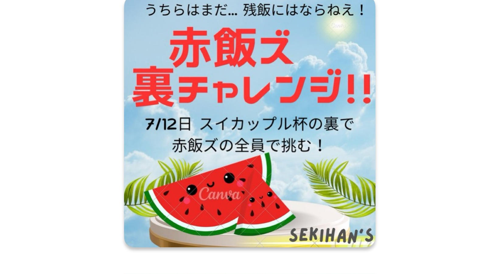 🍉裏チャレ🍉