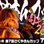 【7月の部】さくやきんカップSF6 同キャラ2on