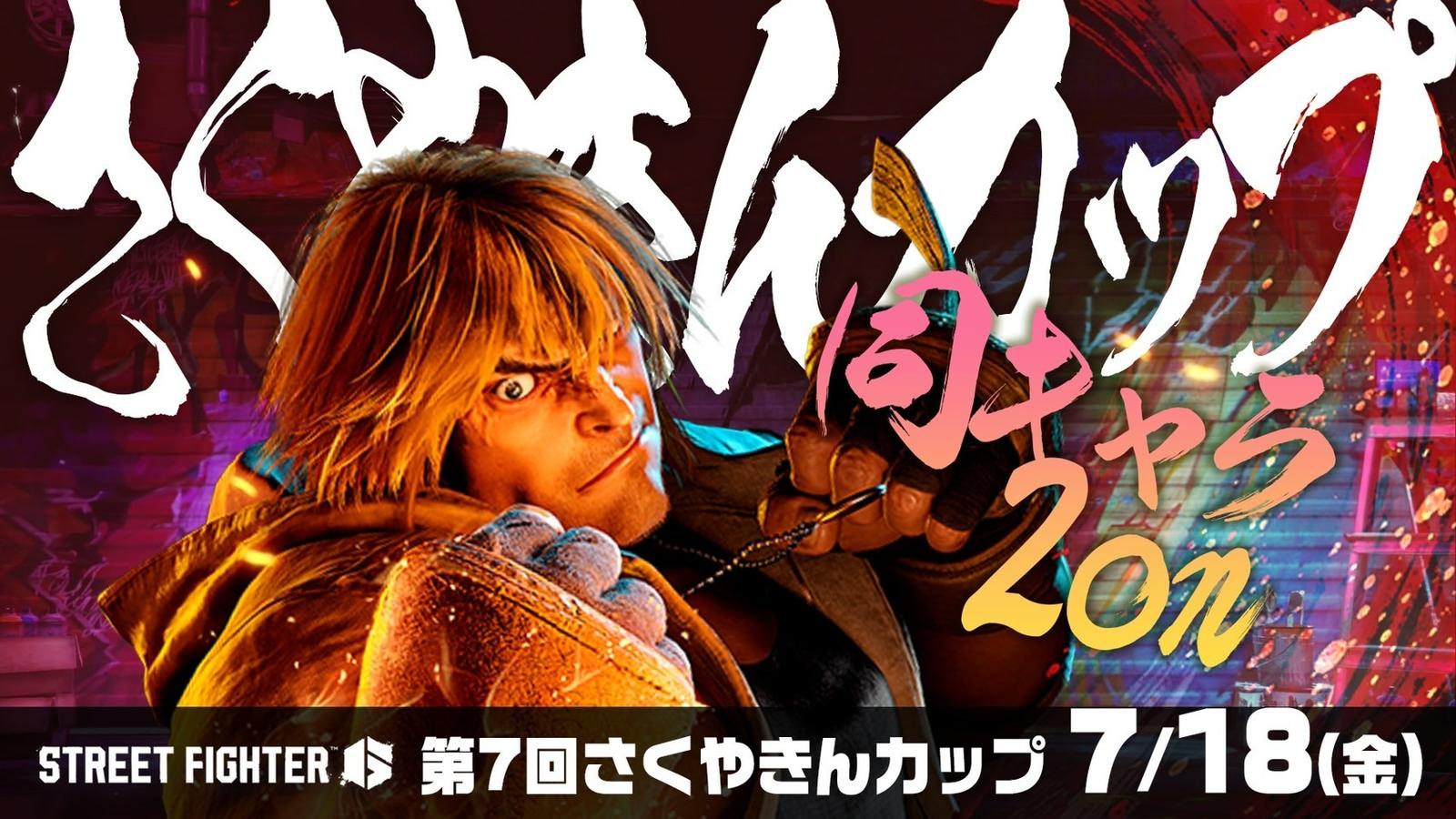 【7月の部】さくやきんカップSF6 同キャラ2on