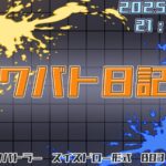 ナワバト日記杯