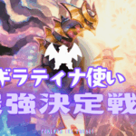 【ギラティナ使い最強決定戦】#2