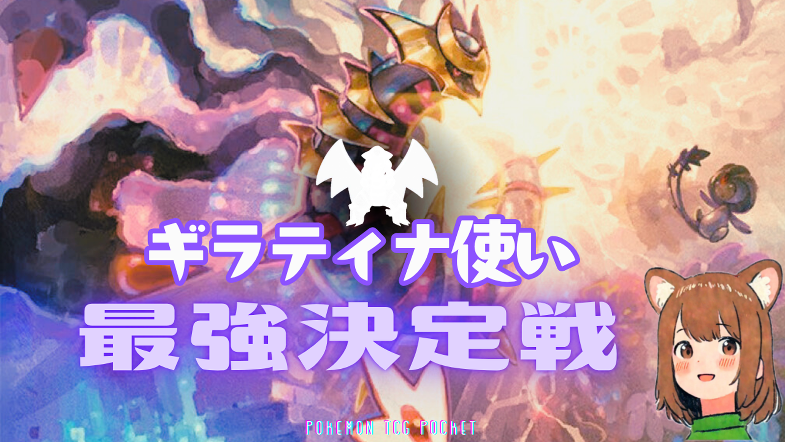 【ギラティナ使い最強決定戦】#2