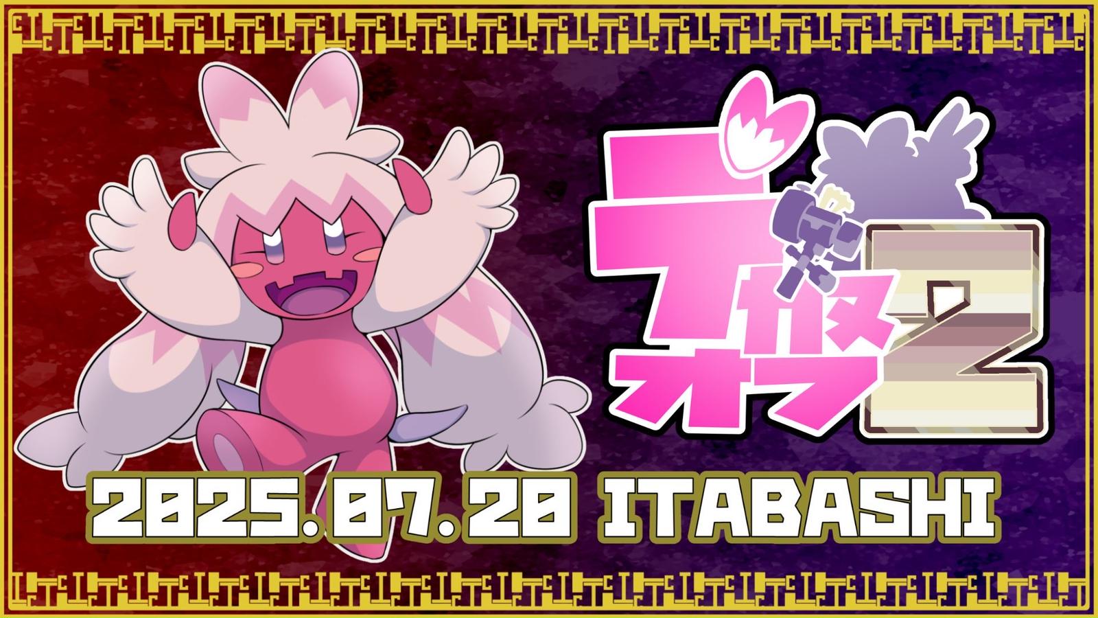 デカヌオフ２
