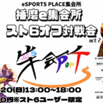 第2回播磨e集会所スト6 オフ対戦会