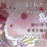 えくれかっぷ -Friendship-