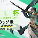SL杯 – Season1 – ★17 タッグ