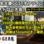 【GGST】第18回名古屋GGSTオフライン対戦会【in フリースペースピットイン】