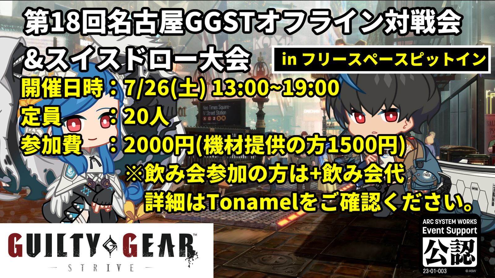 【GGST】第18回名古屋GGSTオフライン対戦会【in フリースペースピットイン】