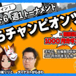 ORAスト６～おうらチャンピオンツアー～