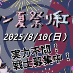電脳戦機バーチャロンマスターピース オラタン夏祭り紅白戦