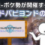 【2デッキBO1】第1弾-ポケ勢が開催するシャドバビヨンド大会