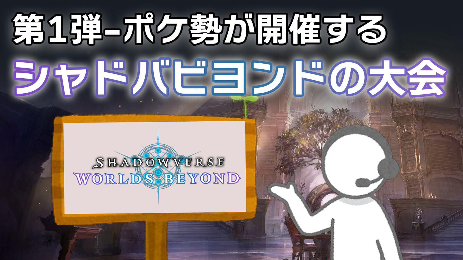 【2デッキBO1】第1弾-ポケ勢が開催するシャドバビヨンド大会