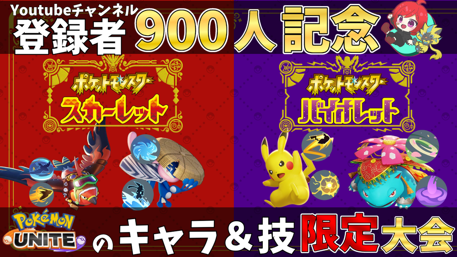 登録者900人記念ポケモンSVユナイトバトル
