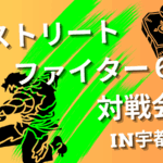 8月9日（土）開催　宇都宮市ストリートファイター６対戦会