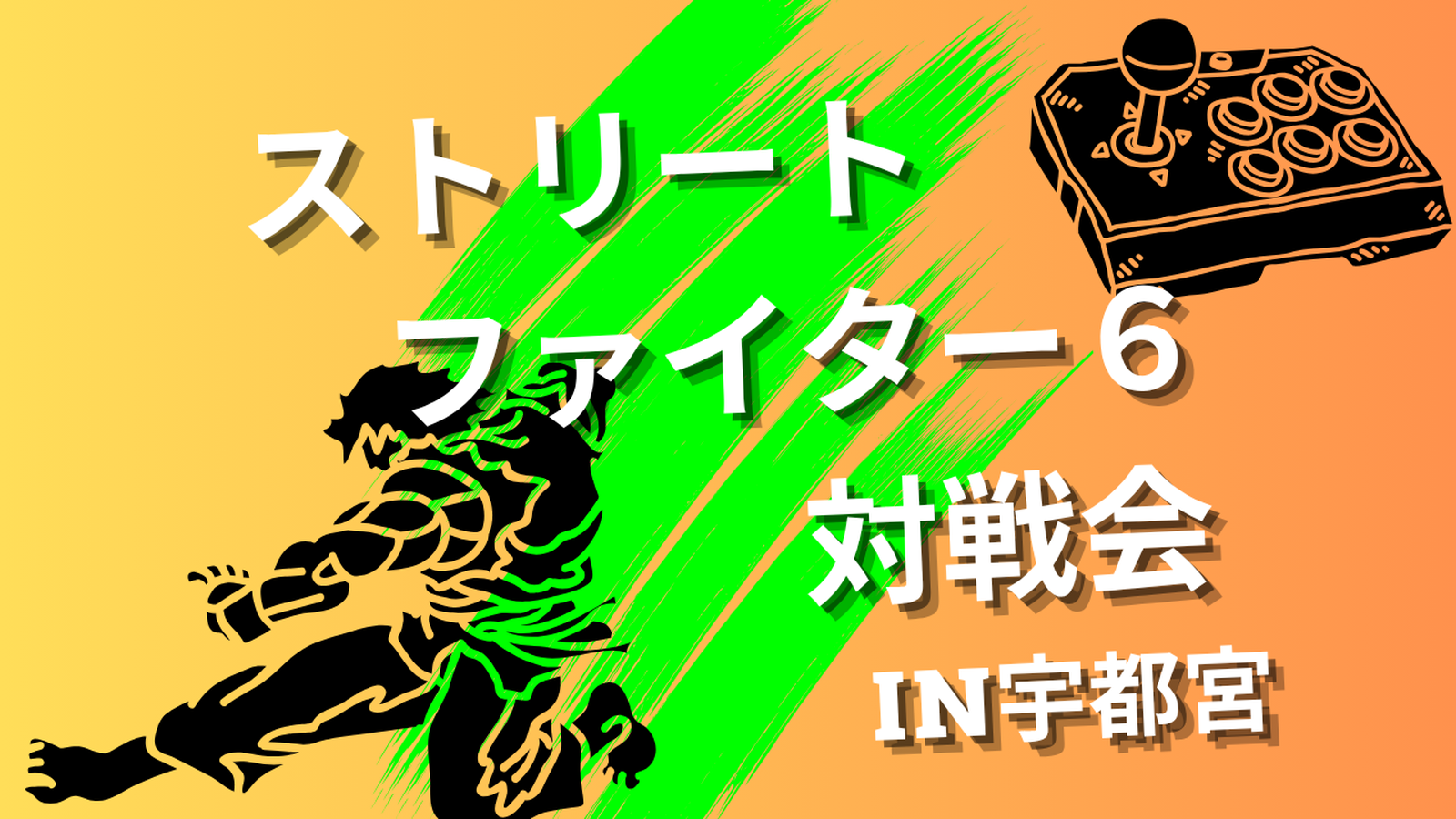 9月6日（土）開催　宇都宮市ストリートファイター６対戦会