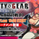 第30回GGSTオフライン対戦会