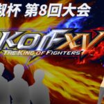 黒胡椒杯 第８回大会 キムオンリー杯