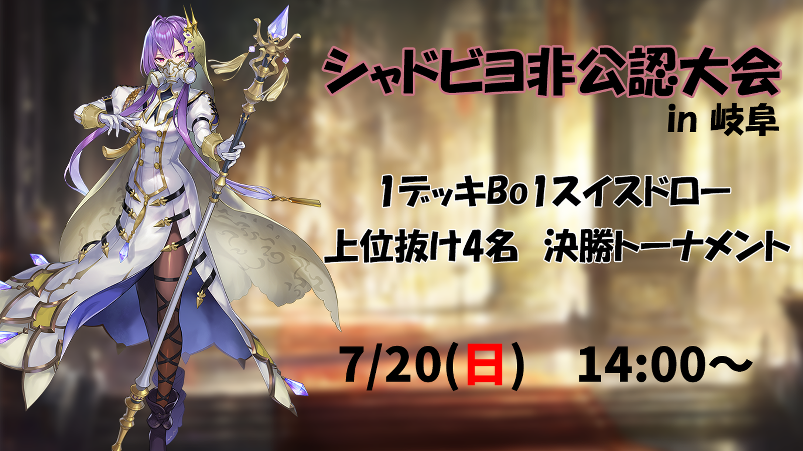 シャドビヨ非公認大会　in 岐阜
