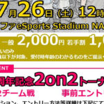 【対戦会内イベント】FCN2周年記念2on2トーナメント