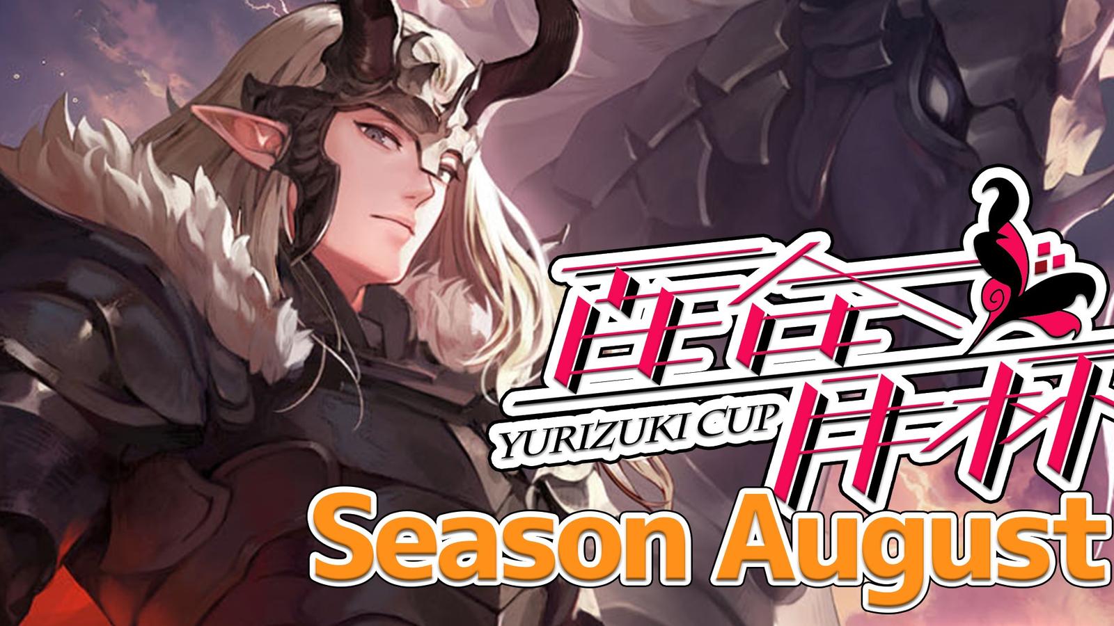 百合月杯Beyond season August