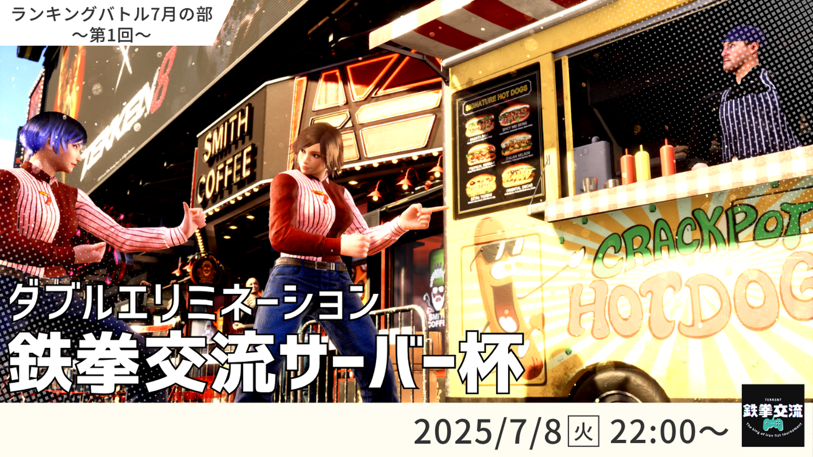 【鉄拳8】鉄拳交流サーバー杯【７月ランバト】