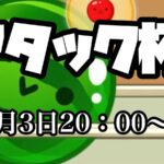 アタック杯