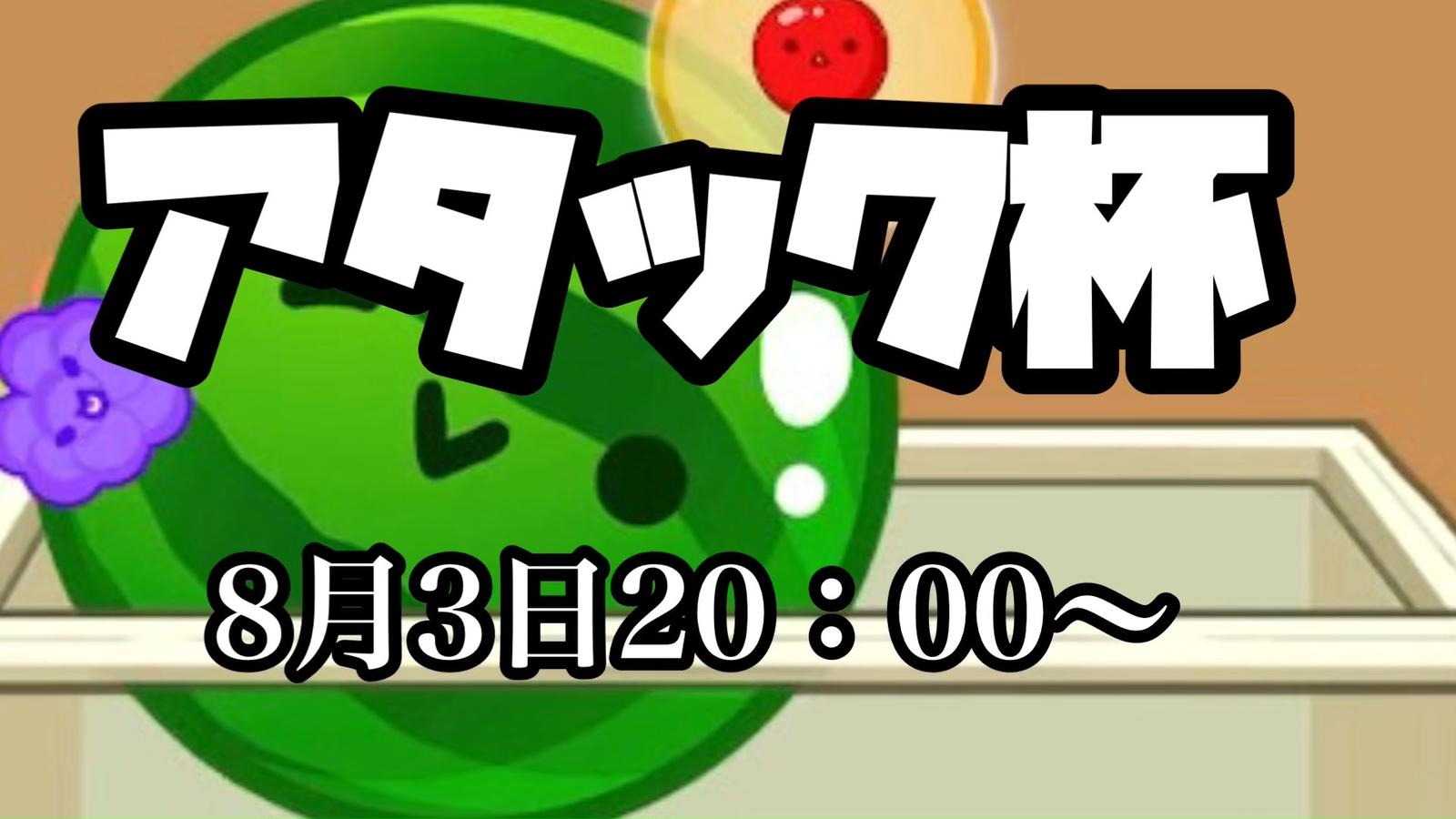 アタック杯