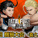 第2回 餓狼 city of the wolves大会 -喜久福杯-
