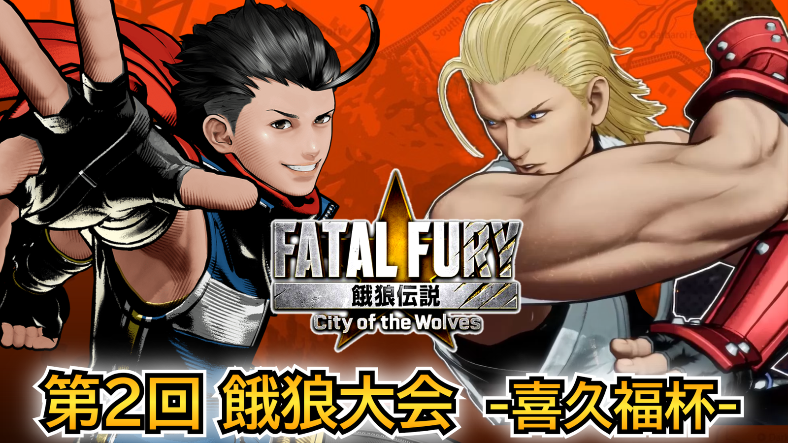 第2回 餓狼 city of the wolves大会 -喜久福杯-