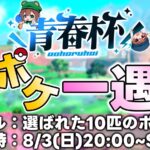 青春杯32nd 千ポケ一遇杯Ⅲ