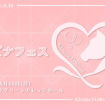 キズナフェス