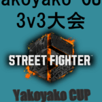 YakoyakoCup ランク無制限 3v3