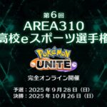 第6回AREA310高校eスポーツ選手権　予選