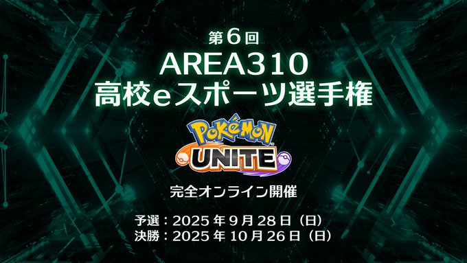 第6回AREA310高校eスポーツ選手権　決勝
