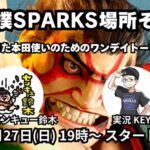 大相撲 SPARKS場所