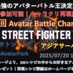 第08回 ストリートファイター6 アバターバトルチャンピオン