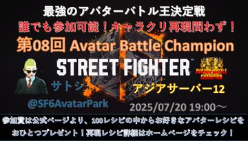 第08回 ストリートファイター6 アバターバトルチャンピオン