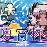 夏宵杯