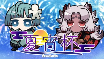 夏宵杯